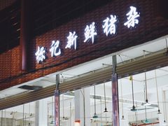 门面-标记美食新鲜猪杂(兴南大道店)