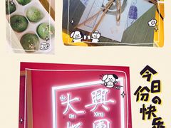 -阮大兴糕团(滨江宝龙店)