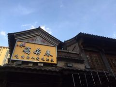 -蔼若春.传承三十年云南菜(金碧公园店)