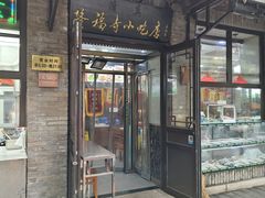 -隆福寺小吃店(东四店)