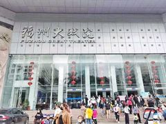 -福州大戏院