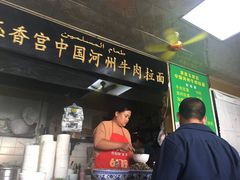 门面-玉香宫河州牛肉拉面