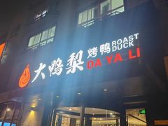 -大鸭梨烤鸭(望京店)