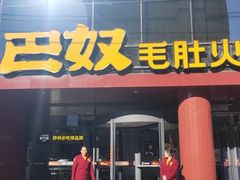 门面-巴奴毛肚火锅(商城路店)