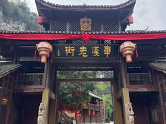 -车溪民俗旅游区