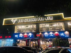 门面-白玉串城·朝鲜族烤串(龙岗店)