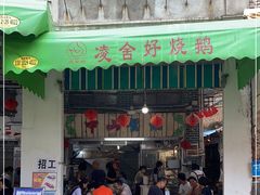 门面-凌舍好烧鹅(中山路店)