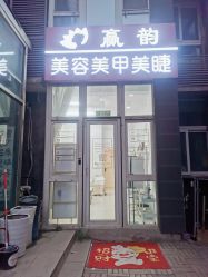 -赢韵美甲美睫瑞士净斑中心