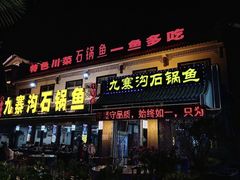 -九寨沟石锅鱼(沣峪口二十年店)