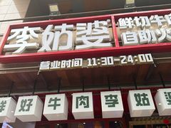 -李姑婆鲜切牛肉火锅自助(凤城二路店)