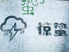 -和平公园