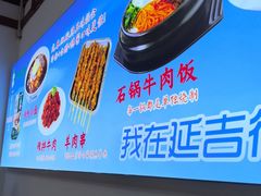 -华天延吉餐厅(西安门二店)