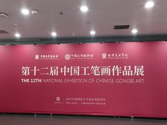 -天津美术学院-校史馆