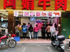 -阿娟牛肉丸·手打牛肉丸·现做现卖