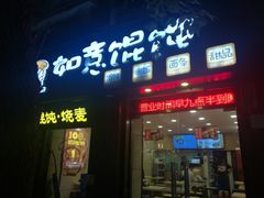门面-如意馄饨(恒隆广场兴安路店)
