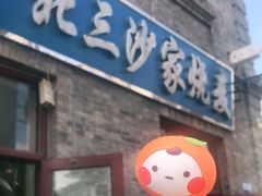 门面-北三沙家烧麦(北头道街店)