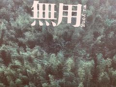 -無用生活空间(北京店)