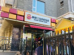 门面-新侨三宝乐面包店(崇文门店)