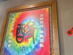 -洱火云南酸菜牛肉火锅(石景山当代商城店)