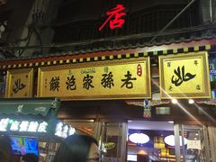 -毅祥斋老孙家泡馍(北院门鼓楼店)