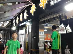 -清真学习巷串串