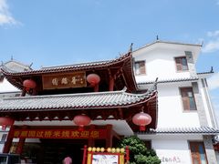 -香麒园·过桥米线·南湖雅宴