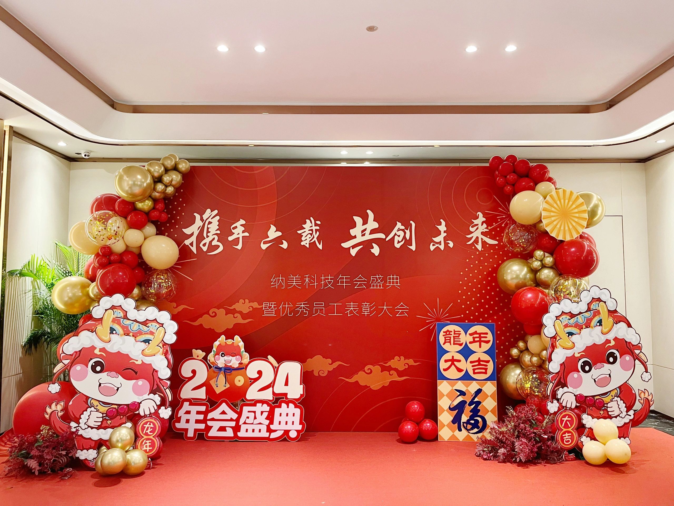 年会活动布置