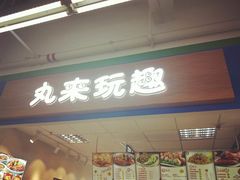 门面-丸来玩趣(西溪印象城店)