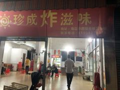 -珍成炸滋味