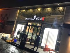 门面-龚记海鲜20年老字号