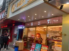 -珍糕兴(三林店)