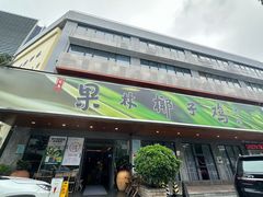 -百年果林椰子鸡(宝安总店)