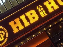 -HIB HUB公社(解放西路店)