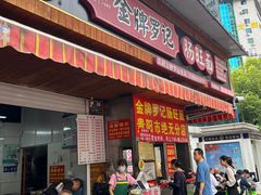 -金牌罗记肠旺面(蔡家街店)