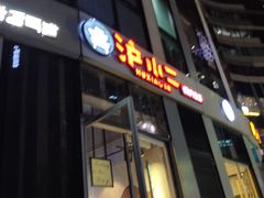 门面-炉小二铜锅牛蛙•川湘菜(三里屯店)