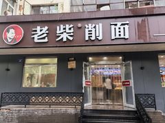 -老柴削面(向阳里店)
