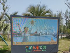 -宁波儿童公园(鄞州区)