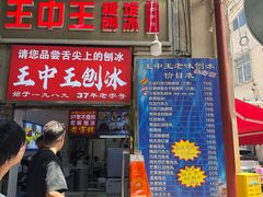-王中王刨冰