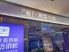 门面-兰湘子·湘菜小炒(石家庄万象城店)