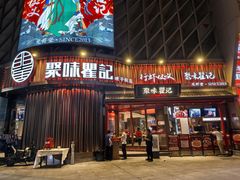 -聚味瞿记·龙虾堂(坡子街店)