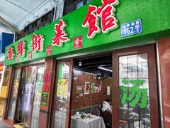 -海鲜街菜馆(海珠南路店)