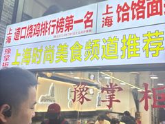 -豫掌柜饸饹面·烩面(秀沿路店)