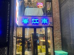 -眷江南之小蓝鲸(王府大街店)