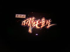 -寰映影城(大融城激光IMAX店)