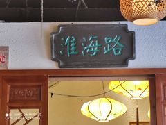-京城小江南·北京烤鸭·江南土菜·白鱼(中关村店)