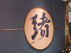 -一绪に寿喜烧(虹悦城店)