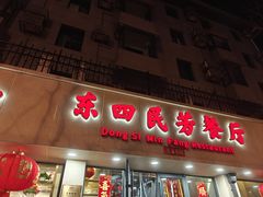 -东四民芳餐厅(朝阳门店)