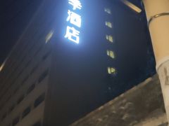 -全季酒店(北京南锣鼓巷安定门地铁站店)