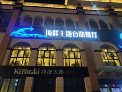 -澜悦港海鲜体验主题餐厅