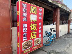 -周师饭店